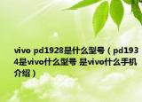 vivo pd1928是什么型号（pd1934是vivo什么型号 是vivo什么手机介绍）