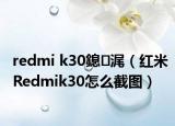 redmi k30鎴浘（红米Redmik30怎么截图）