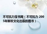 不可抗力宝书网（不可抗力 2005年鲜欢文化出版的图书）