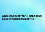 去除痘印和痘痘的小技巧（怎样去除痘痘和痘印 教你最经典的去痘印方法）