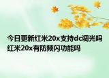 今日更新红米20x支持dc调光吗红米20x有防频闪功能吗