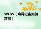 WOW（奇异之尘如何获得）