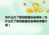 为什么打了新冠疫苗也会感染（为什么打了新冠疫苗还会感染详细介绍）
