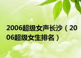 2006超级女声长沙（2006超级女生排名）