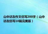 山中访友作文仿写200字（山中访友仿写10篇完美版）