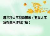 哪三种人不能吃黑米（五类人不宜吃黑米详细介绍）