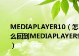MEDIAPLAYER10（怎么回到MEDIAPLAYER9）