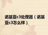 诺基亚c3处理器（诺基亚c3怎么样）