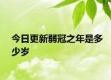 今日更新弱冠之年是多少岁