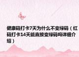 健康码打卡7天为什么不变绿码（红码打卡14天能直接变绿码吗详细介绍）