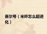 赛尔号（米咔怎么超进化）