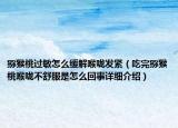 猕猴桃过敏怎么缓解喉咙发紧（吃完猕猴桃喉咙不舒服是怎么回事详细介绍）