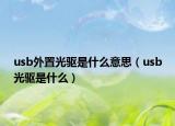 usb外置光驱是什么意思（usb光驱是什么）