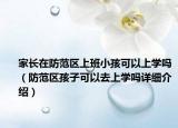 家长在防范区上班小孩可以上学吗（防范区孩子可以去上学吗详细介绍）