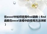 在excel中如何使用find函数（find函数在excel表格中的使用方法详解）