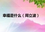 幸福是什么（周立波）