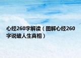 心经260字解读（图解心经260字说破人生真相）