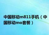 中国移动m811手机（中国移动mo套餐）