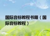 国际音标教程书籍（国际音标教程）
