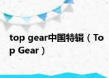 top gear中国特辑（Top Gear）