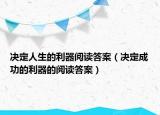 决定人生的利器阅读答案（决定成功的利器的阅读答案）