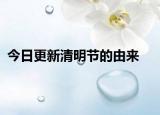 今日更新清明节的由来