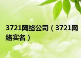 3721网络公司（3721网络实名）