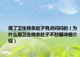 用了卫生棉条肚子有点闷闷的（为什么用卫生棉条肚子不舒服详细介绍）