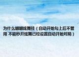 为什么娜娜炫舞挂（自动开始勾上后不管用 不能秒开炫舞已经设置自动开始对局）