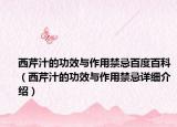 西芹汁的功效与作用禁忌百度百科（西芹汁的功效与作用禁忌详细介绍）