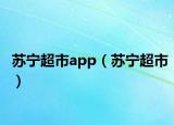 苏宁超市app（苏宁超市）