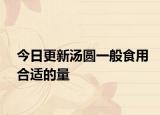 今日更新汤圆一般食用合适的量