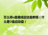 怎么将u盘做成启动盘教程（什么是U盘启动盘）