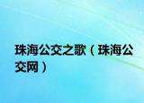 珠海公交之歌（珠海公交网）