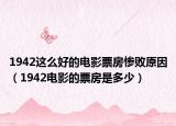1942这么好的电影票房惨败原因（1942电影的票房是多少）