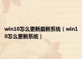 win10怎么更新最新系统（win10怎么更新系统）