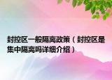 封控区一般隔离政策（封控区是集中隔离吗详细介绍）