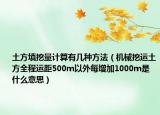 土方填挖量计算有几种方法（机械挖运土方全程运距500m以外每增加1000m是什么意思）