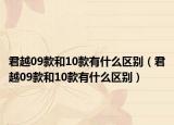 君越09款和10款有什么区别（君越09款和10款有什么区别）