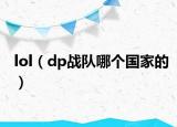 lol（dp战队哪个国家的）