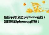 最新qq怎么显示iphone在线（如何显示iphoneqq在线）
