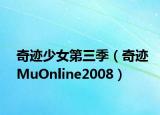 奇迹少女第三季（奇迹MuOnline2008）