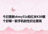 今日更新vivoy51s和红米K30哪个好哪一款手机的性价比更高