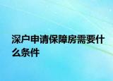 深户申请保障房需要什么条件