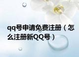 qq号申请免费注册（怎么注册新QQ号）