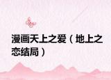 漫画天上之爱（地上之恋结局）