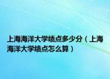 上海海洋大学绩点多少分（上海海洋大学绩点怎么算）