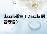 dazzle歌曲（Dazzle 同名专辑）