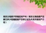 继承父母房子算婚后财产吗（继承父亲的房产需要交多少钱婚前房产怎样公证为夫妻共有财产介绍）