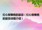 红心猕猴桃的禁忌（红心猕猴桃的禁忌详细介绍）
